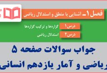 جواب فعالیت صفحه ۵ ریاضی و آمار یازدهم انسانی