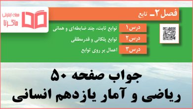 جواب کاردرکلاس صفحه ۵۰ ریاضی و آمار یازدهم انسانی