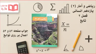 جواب صفحه ۵۲ و ۵۳ ریاضی یازدهم انسانی