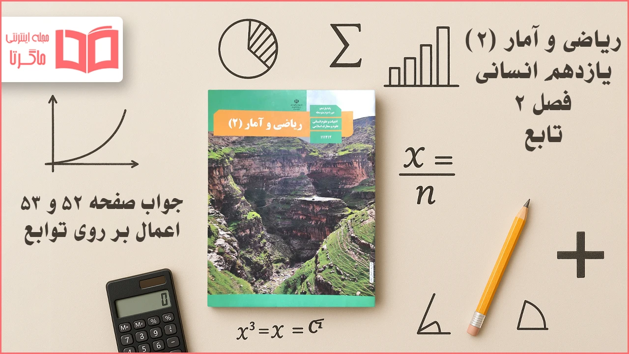 جواب صفحه ۵۲ و ۵۳ ریاضی یازدهم انسانی
