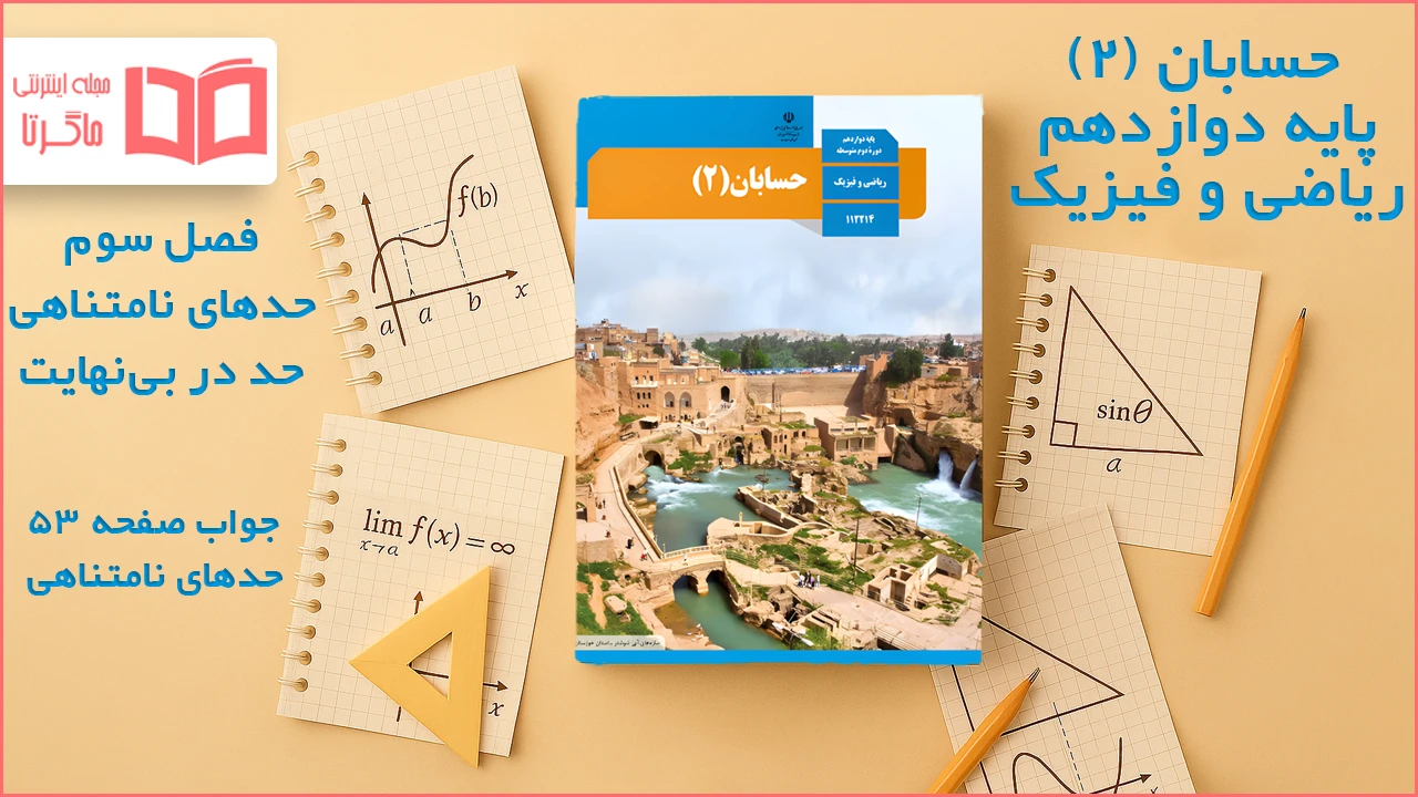 جواب صفحه ۵۳ حسابان دوازدهم