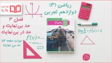 جواب صفحه ۵۴ ریاضی دوازدهم تجربی