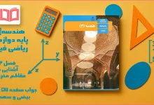 جواب صفحه ۵۷ تا ۵۹ هندسه دوازدهم