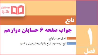 جواب فعالیت صفحه ۶ حسابان دوازدهم