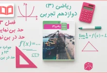 جواب صفحه ۶۳ و ۶۴ ریاضی دوازدهم تجربی