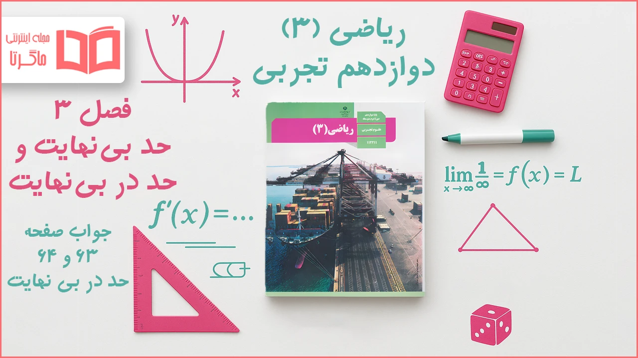 جواب صفحه ۶۳ و ۶۴ ریاضی دوازدهم تجربی