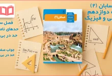 جواب صفحه ۶۴ حسابان دوازدهم