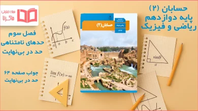 جواب صفحه ۶۴ حسابان دوازدهم