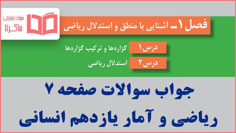 جواب فعالیت و کاردرکلاس صفحه ۷ ریاضی و آمار یازدهم انسانی