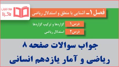 جواب فعالیت صفحه ۸ ریاضی و آمار یازدهم انسانی