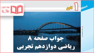 جواب کاردرکلاس صفحه ۸ ریاضی دوازدهم تجربی