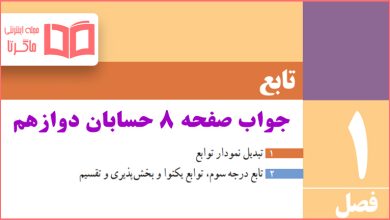 جواب فعالیت صفحه ۸ حسابان دوازدهم