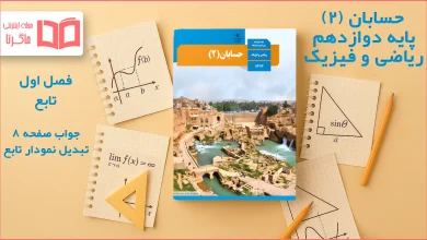 جواب صفحه ۸ حسابان دوازدهم