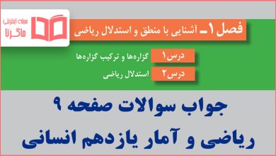 جواب کاردرکلاس صفحه ۹ ریاضی و آمار یازدهم انسانی