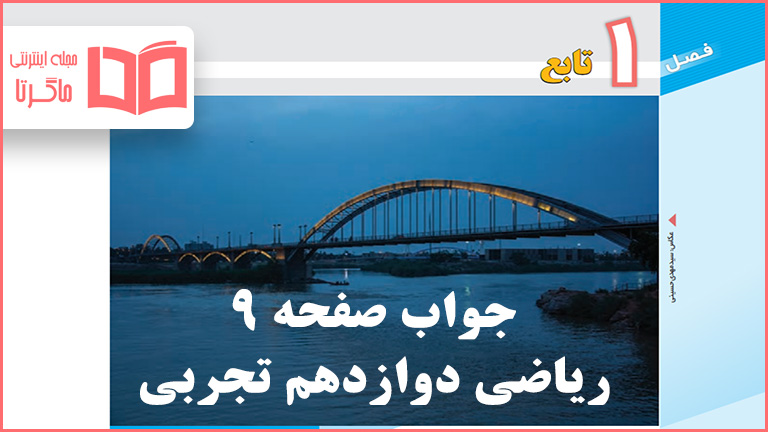 جواب کاردرکلاس صفحه ۹ ریاضی دوازدهم تجربی