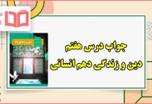 جواب درس هفتم دین و زندگی دهم انسانی