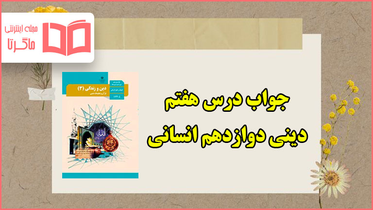 جواب درس هفتم دین و زندگی دوازدهم انسانی