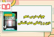 جواب درس دهم دین و زندگی دهم انسانی