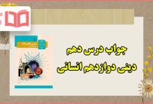 جواب درس دهم دین و زندگی دوازدهم انسانی