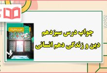 جواب درس سیزدهم دین و زندگی دهم انسانی