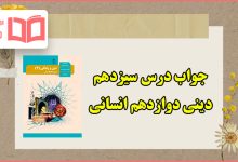 جواب درس سیزدهم دین و زندگی دوازدهم انسانی