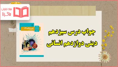 جواب درس سیزدهم دین و زندگی دوازدهم انسانی