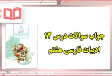 جواب سوالات صفحه ۹۰ ، ۹۱ و ۹۲ درس ۱۲ فارسی هشتم