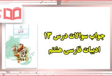 جواب سوالات صفحه ۹۷ و ۹۸ درس ۱۳ فارسی هشتم