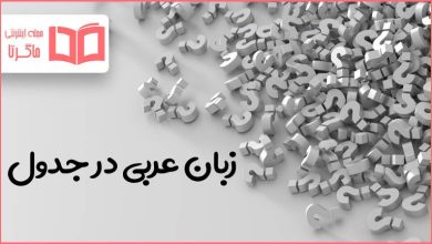 زبان عربی در جدول