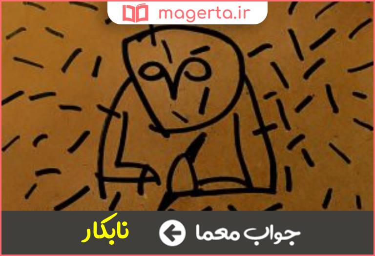 جواب معما بد آیین در جدول