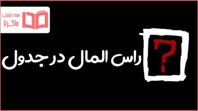راس المال در جدول