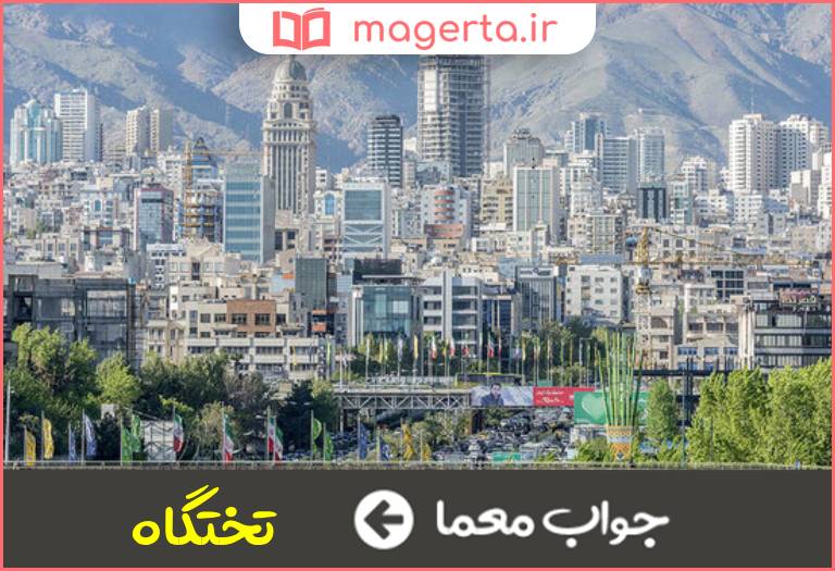 جواب معما پایتخت در جدول