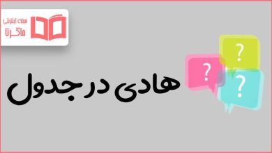 هادی در جدول