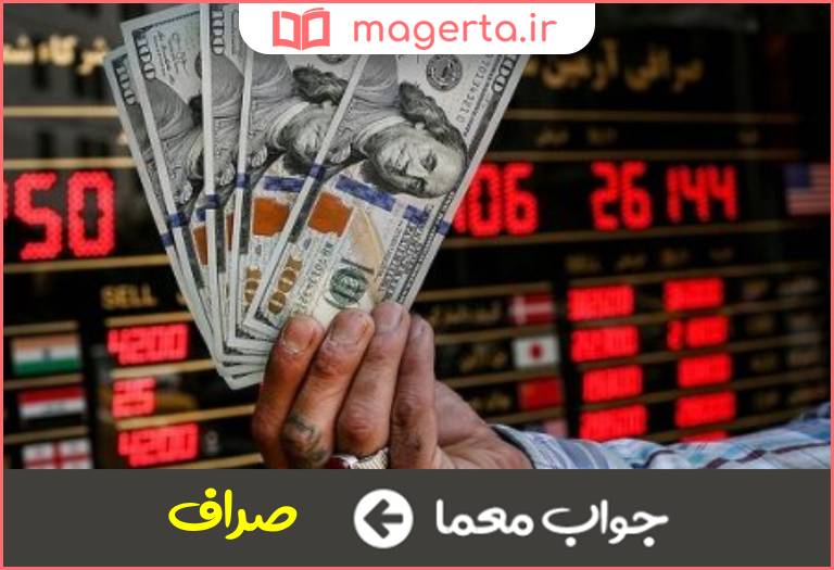 جواب معما داد و ستد ارز در جدول