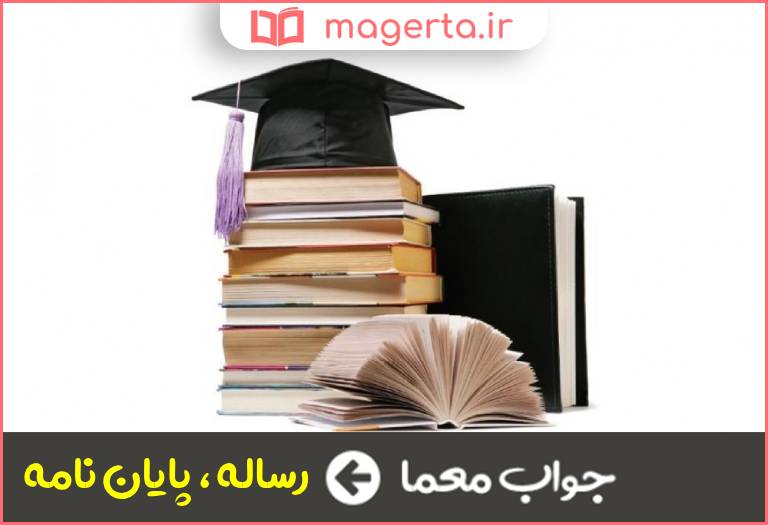 جواب معما تز دکتری در جدول