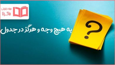 به هیچ وجه و هرگز در جدول