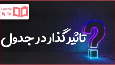 تاثیر گذار در جدول