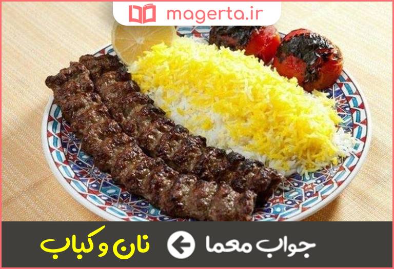جواب معما غذای ملی ایرانی در جدول