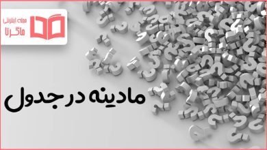 مادینه در جدول