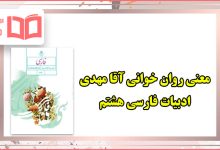 معنی کلمات روان خوانی مهدی فارسی هشتم