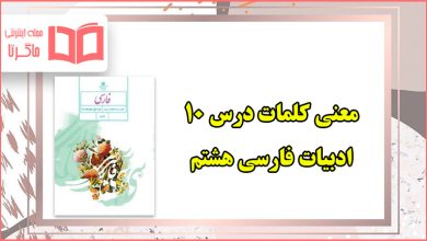 معنی لغات درس ۱۰ فارسی هشتم