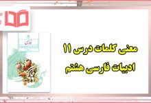 معنی لغات درس ۱۱ فارسی هشتم