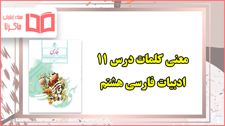 معنی لغات درس ۱۱ فارسی هشتم