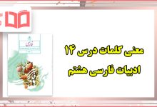 معنی شعر یاد حسین (ع) درس چهاردهم ۱۴ فارسی هشتم