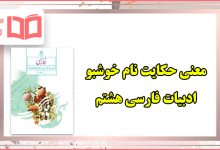 معنی حکایت نام خوشبو فارسی هشتم