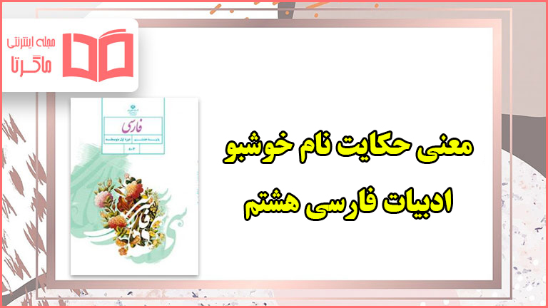 معنی حکایت نام خوشبو فارسی هشتم