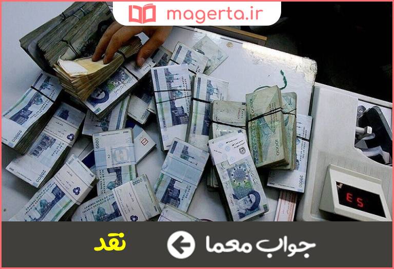 جواب معما پول قابل دریافت و پرداخت در جدول