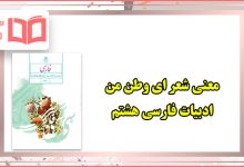 معنی شعر ای وطن من فارسی هشتم + معنی کلمات و آرایه های ادبی