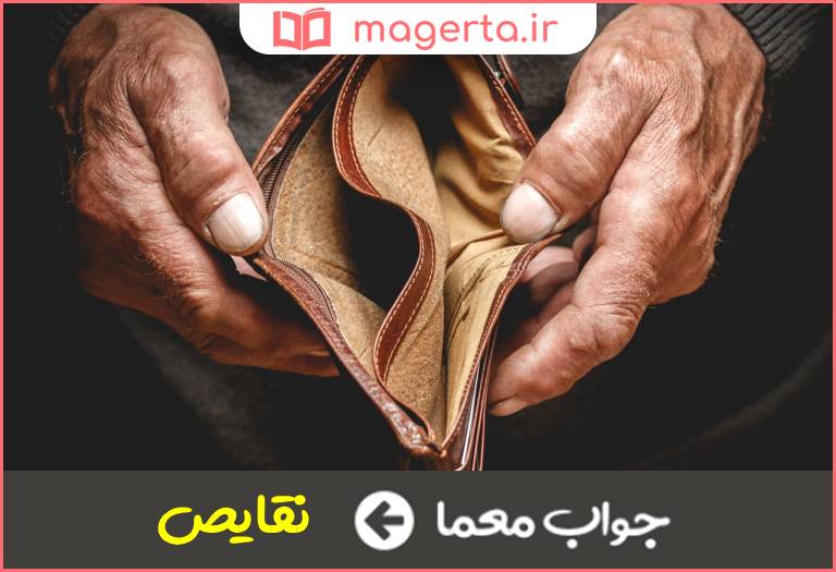 جواب معما کاستی ها در جدول