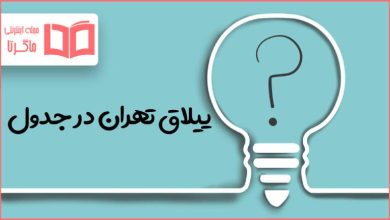 ییلاق تهران در جدول